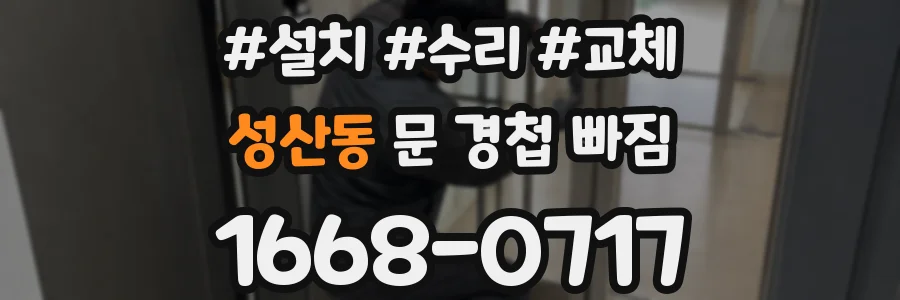 성산동 문 경첩 빠짐