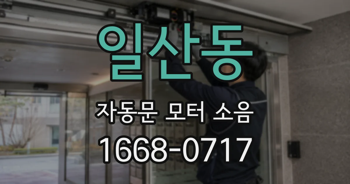 일산동 자동문 모터 소음