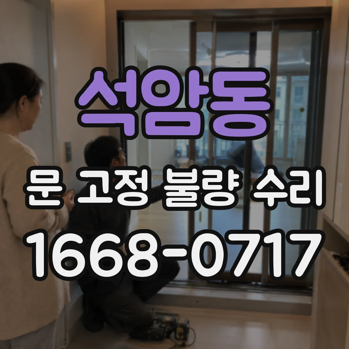 석암동 문 고정 불량 수리