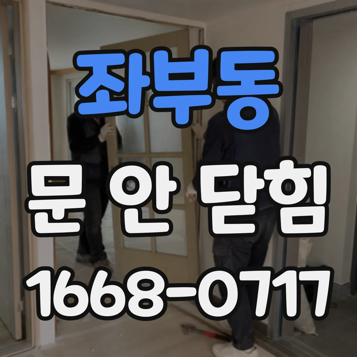 좌부동 문 안 닫힘