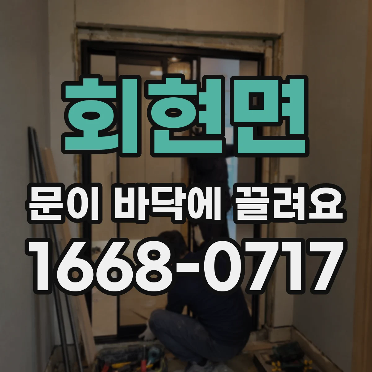회현면 문이 바닥에 끌려요
