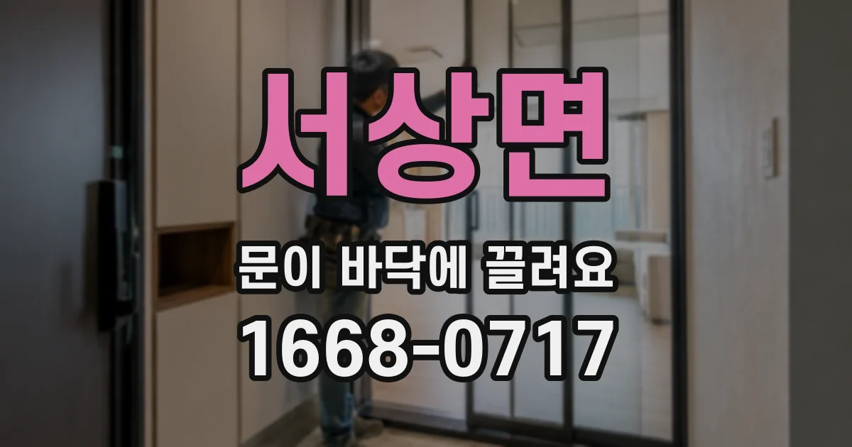 서상면 문이 바닥에 끌려요