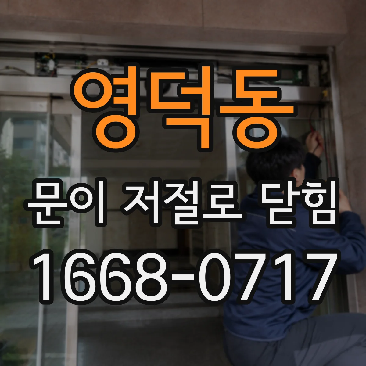 영덕동 문이 저절로 닫힘
