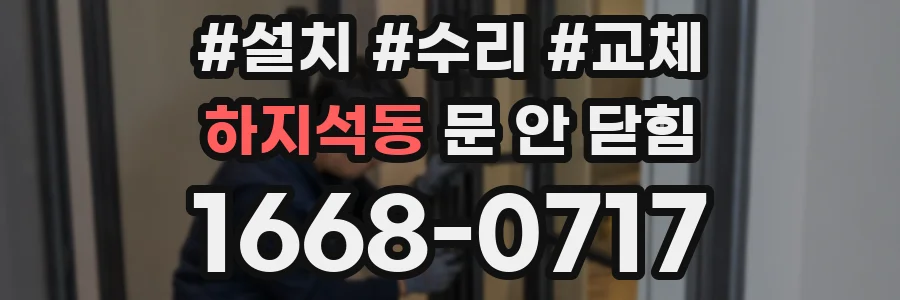 하지석동 문 안 닫힘