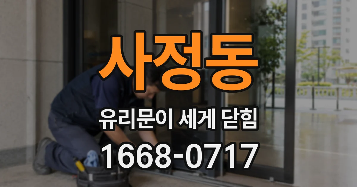 사정동 유리문이 세게 닫힘