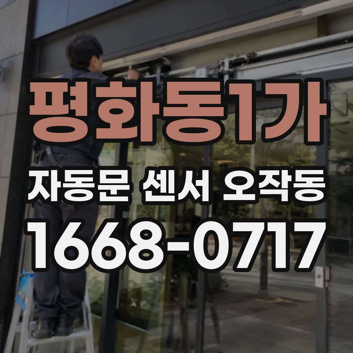 평화동1가 자동문 센서 오작동
