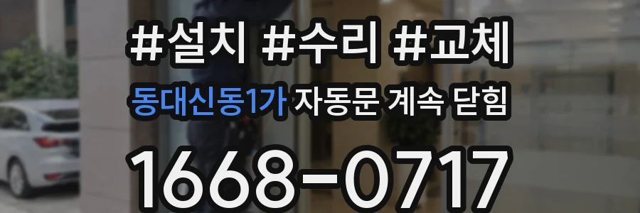 동대신동1가 자동문 계속 닫힘