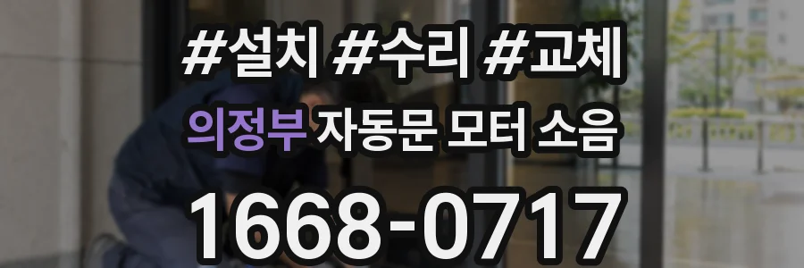의정부 자동문 모터 소음