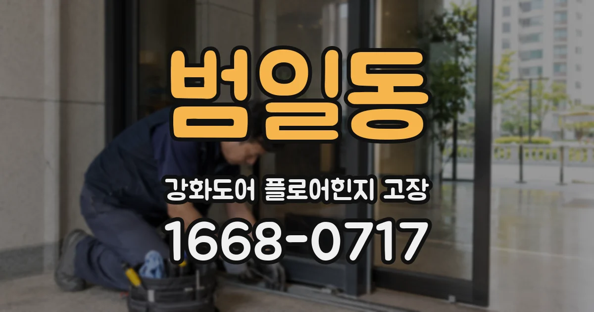 범일동 강화도어 플로어힌지 고장