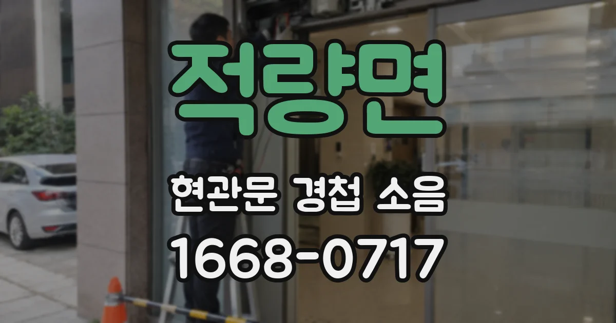 적량면 현관문 경첩 소음