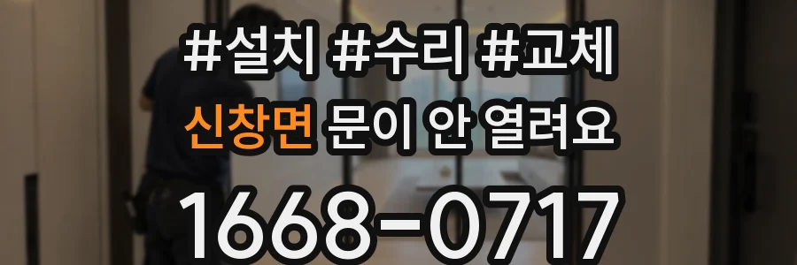 신창면 문이 안 열려요