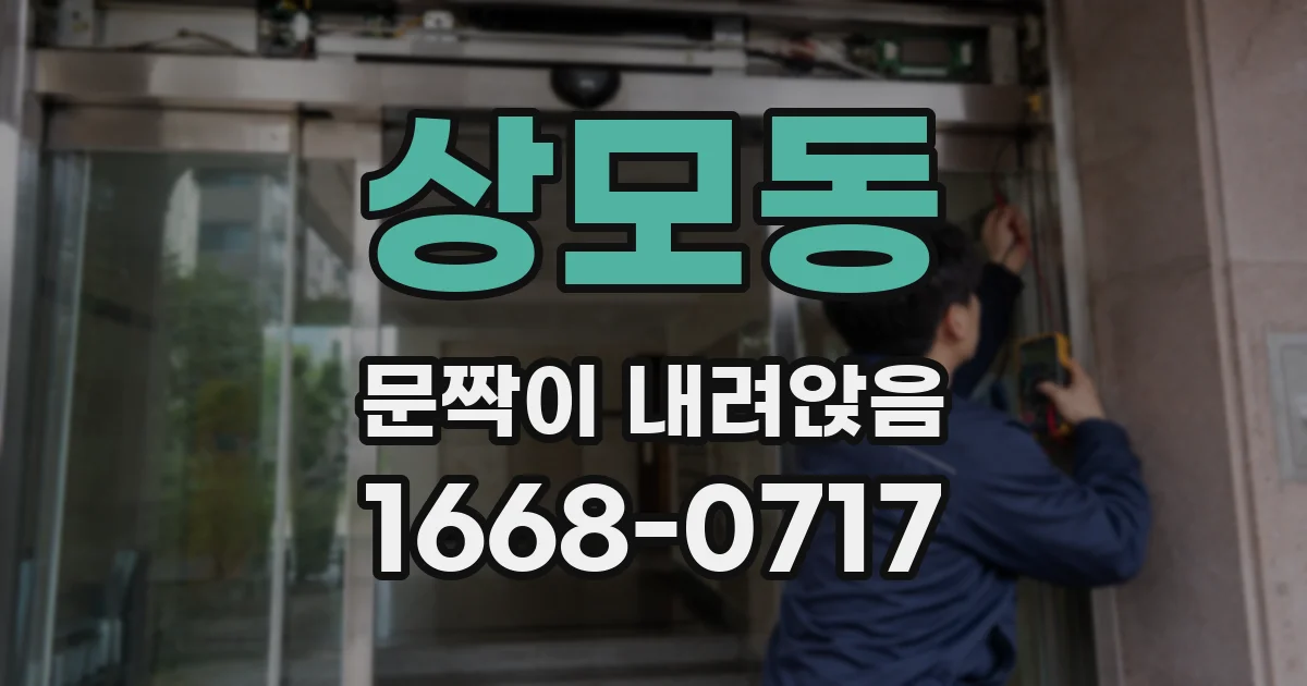 상모동 문짝이 내려앉음