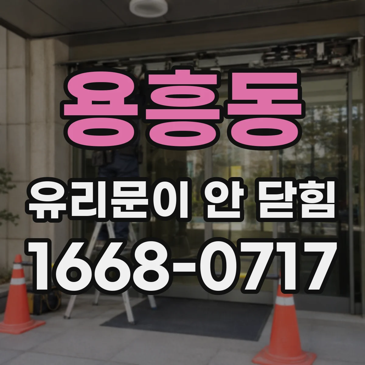 용흥동 유리문이 안 닫힘