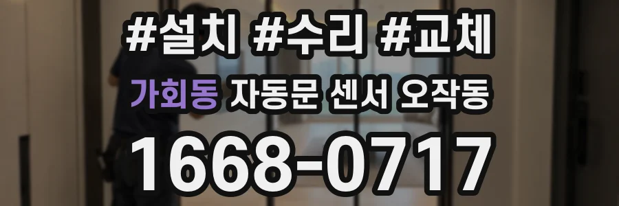 가회동 자동문 센서 오작동