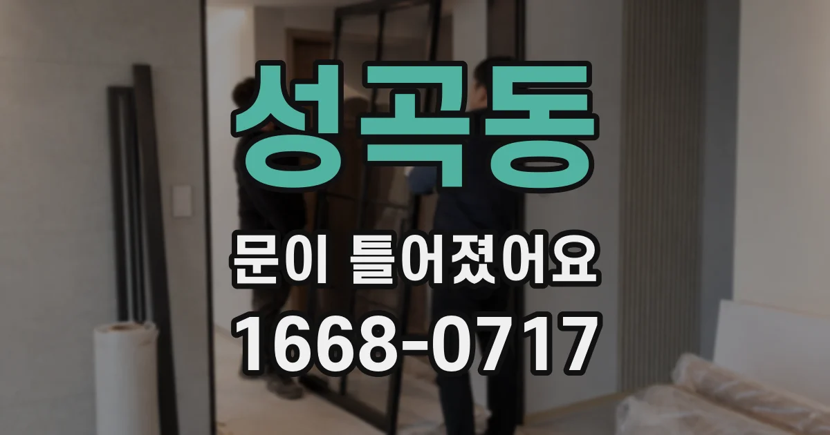 성곡동 문이 틀어졌어요