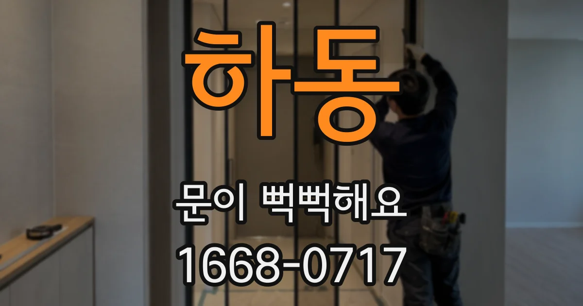 하동 문이 뻑뻑해요