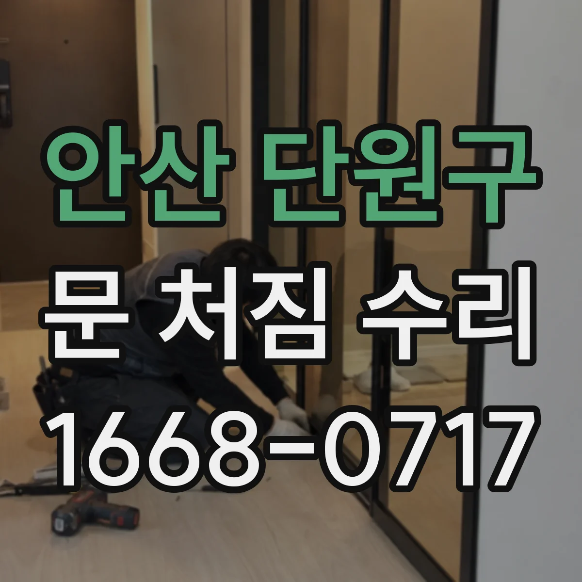 안산 단원구 문 처짐 수리 후 마모 부위 점검, 재발 가능성 줄이기