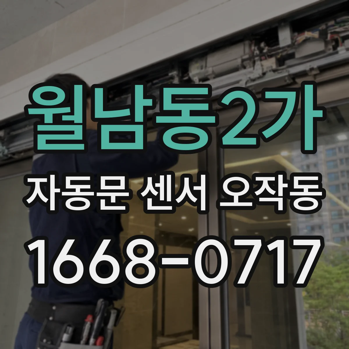 월남동2가 자동문 센서 오작동
