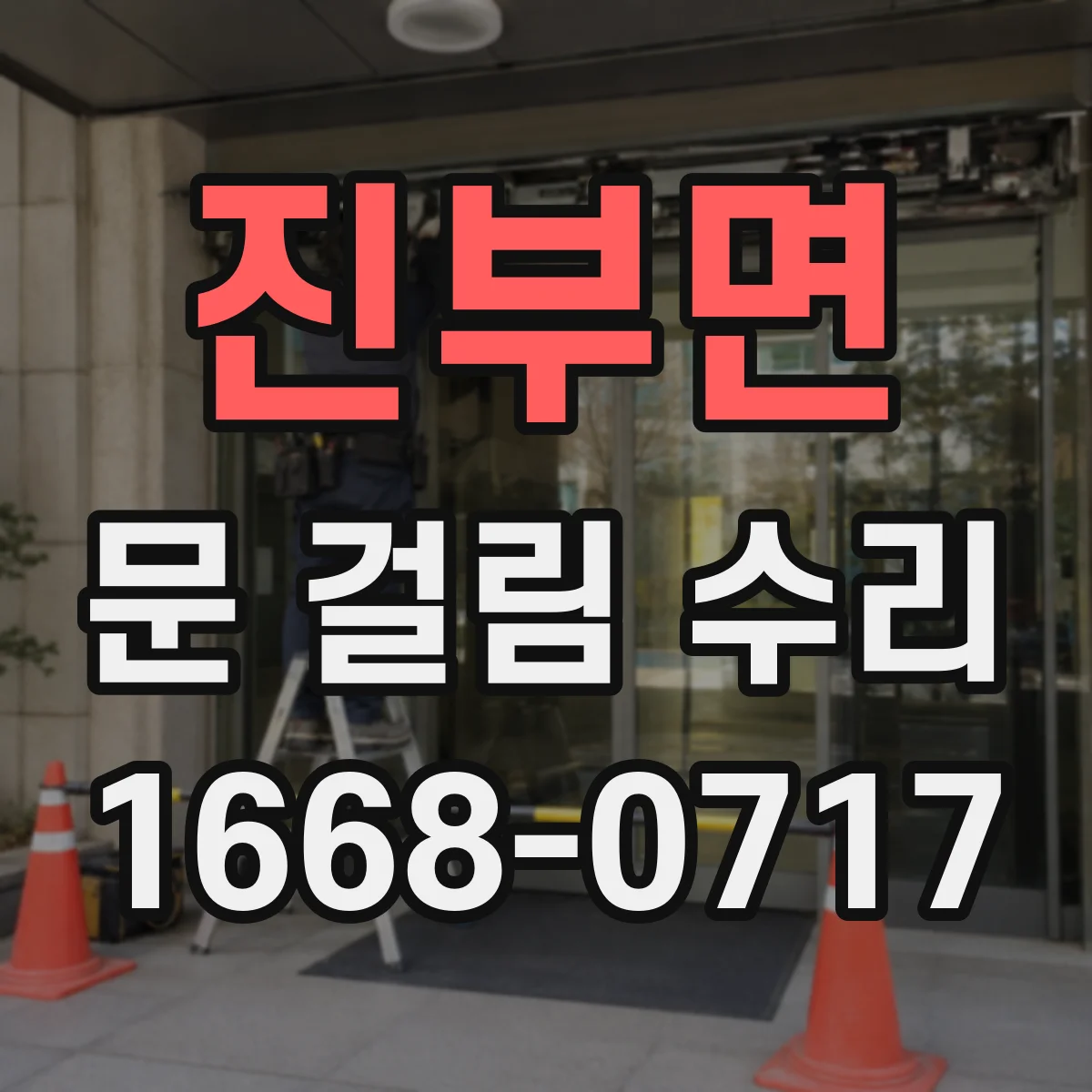 진부면 문 걸림 수리