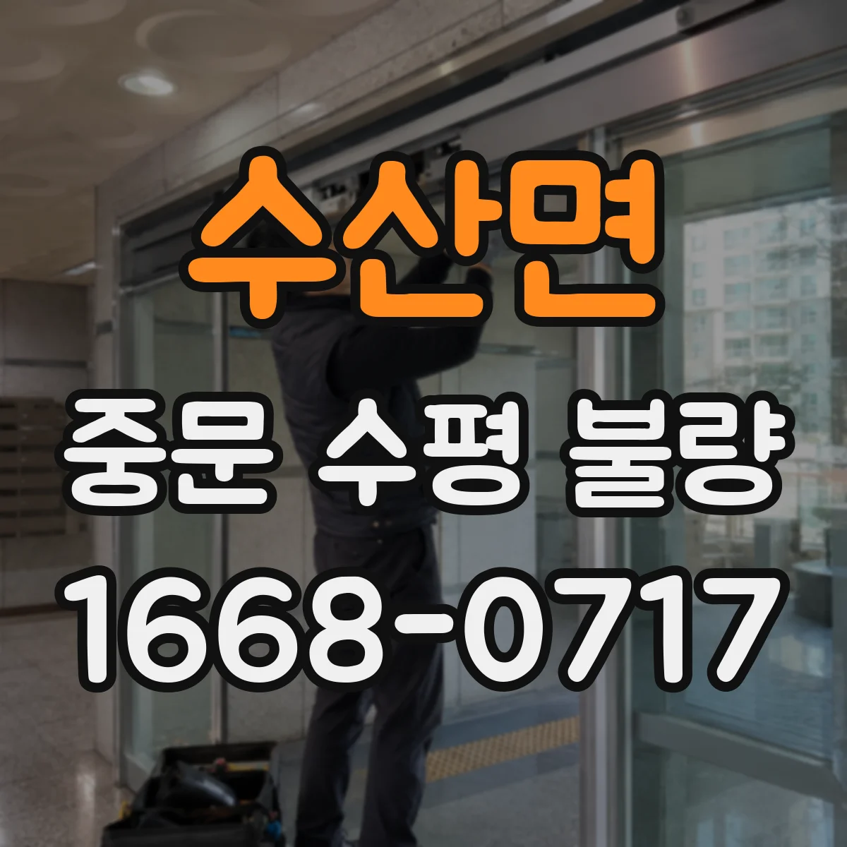 수산면 중문 수평 불량