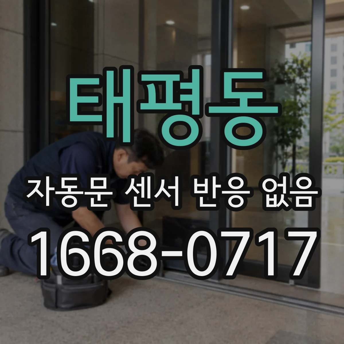 태평동 자동문 센서 반응 없음