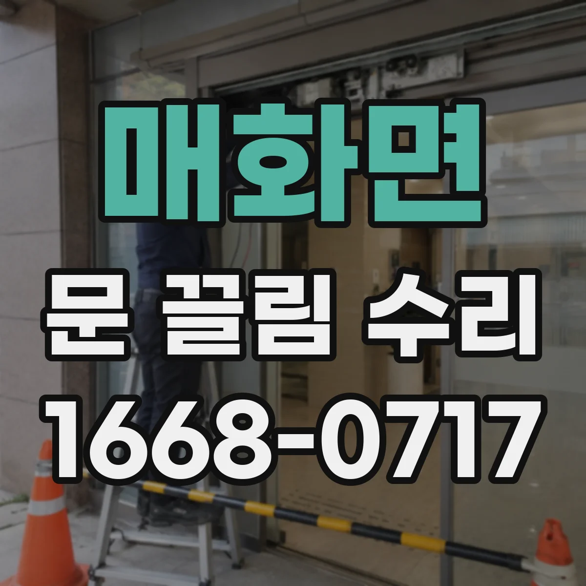 매화면 문 끌림 수리