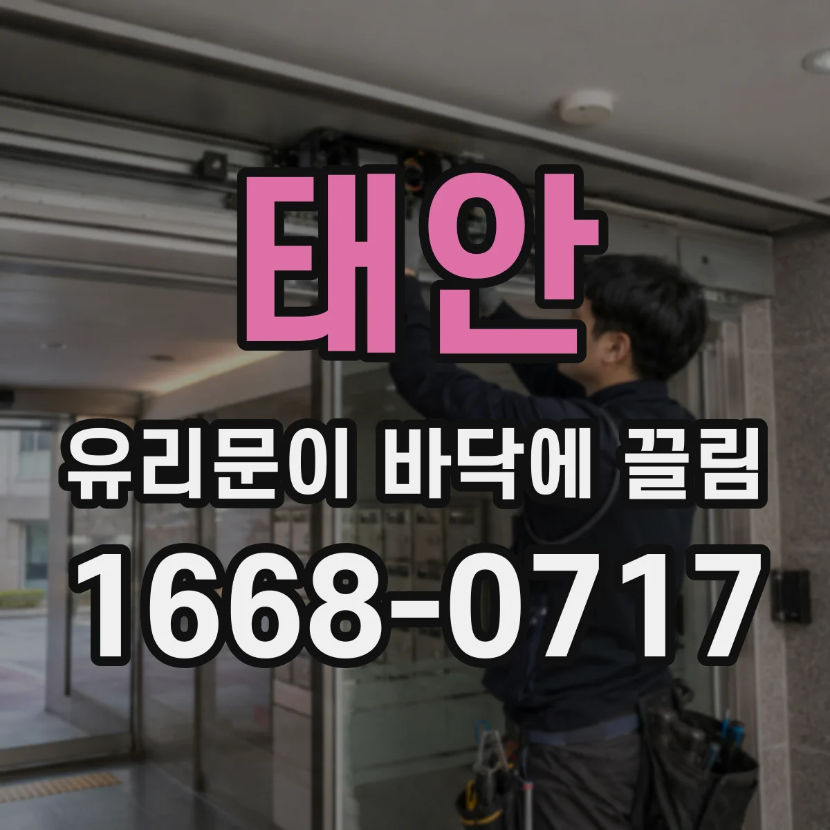 태안 유리문이 바닥에 끌림