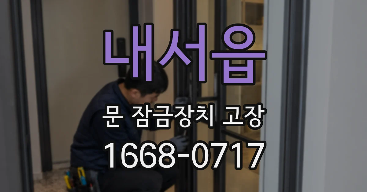 내서읍 문 잠금장치 고장