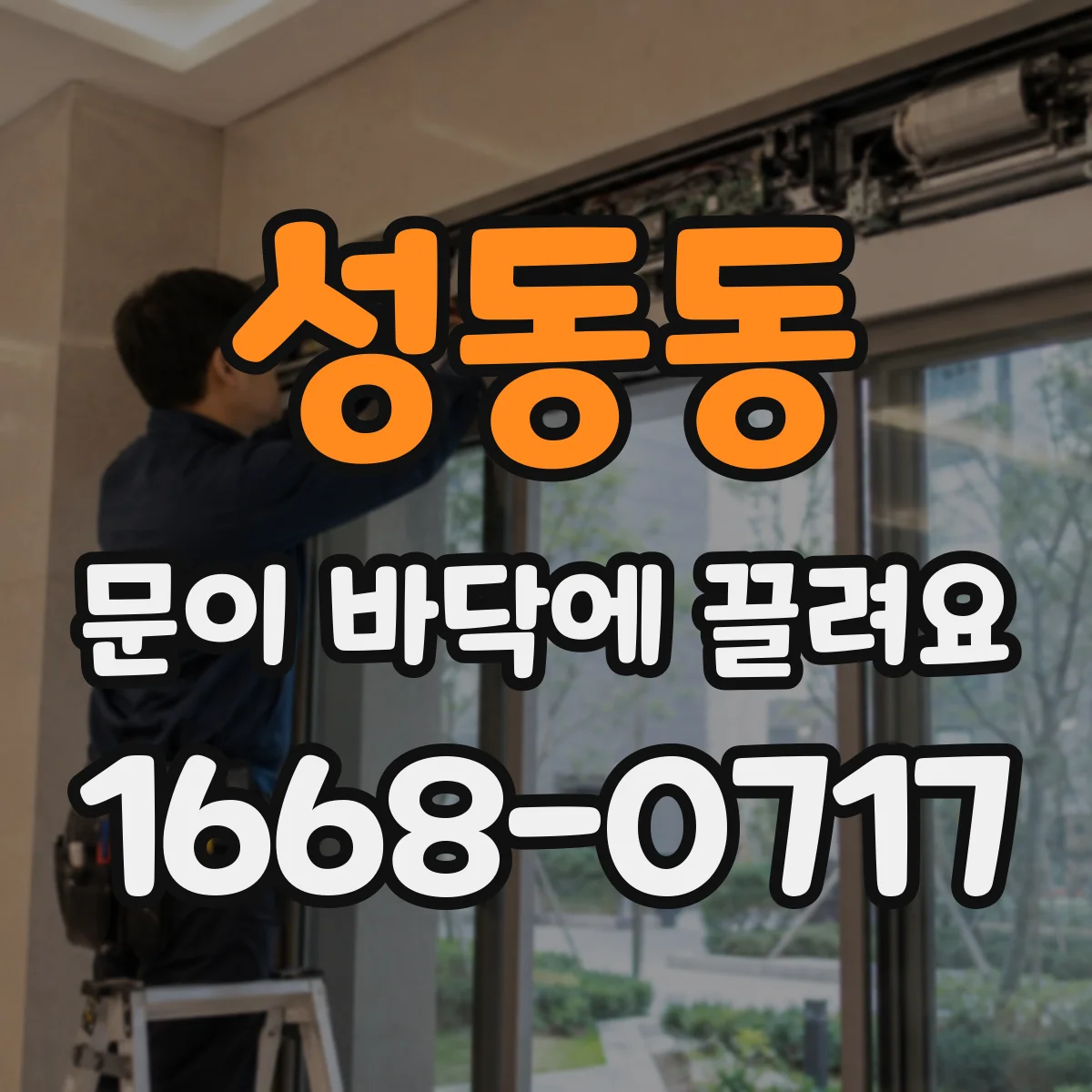성동동 문이 바닥에 끌려요