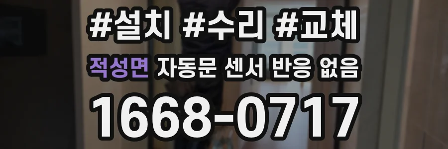 적성면 자동문 센서 반응 없음
