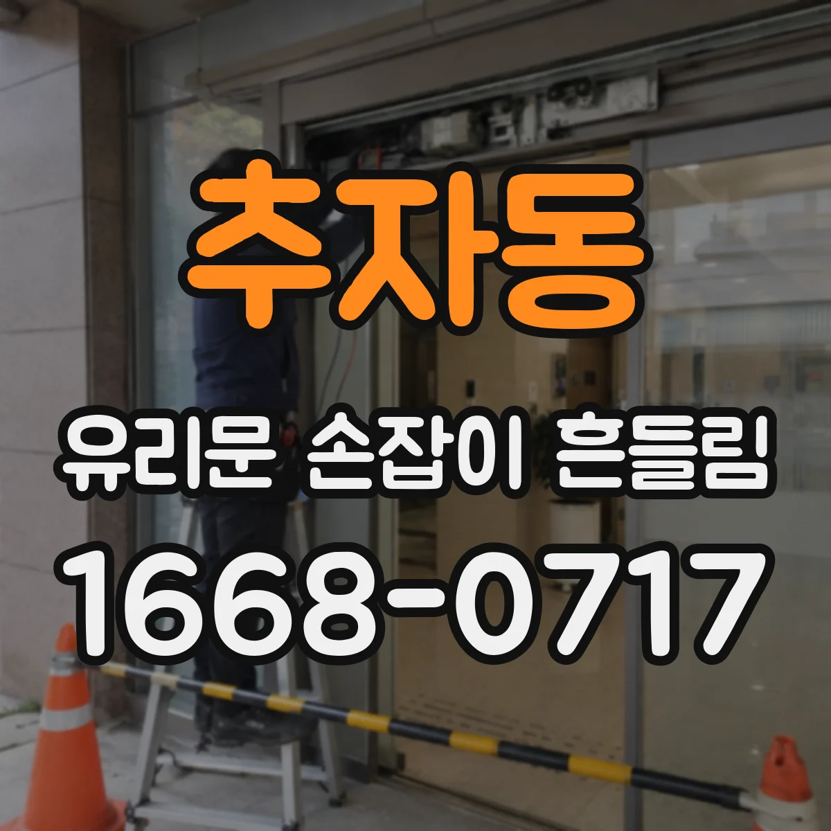 추자동 유리문 손잡이 흔들림