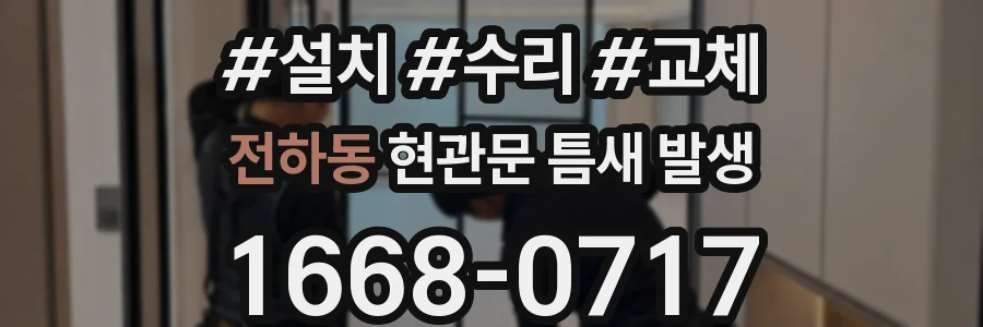 전하동 현관문 틈새 발생