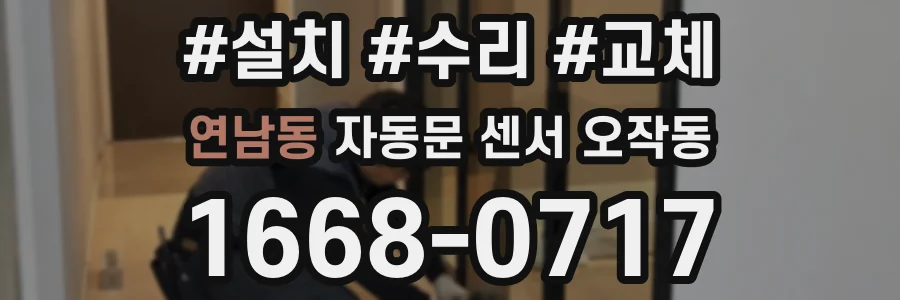 연남동 자동문 센서 오작동