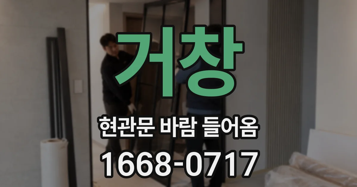 거창 현관문 바람 들어옴