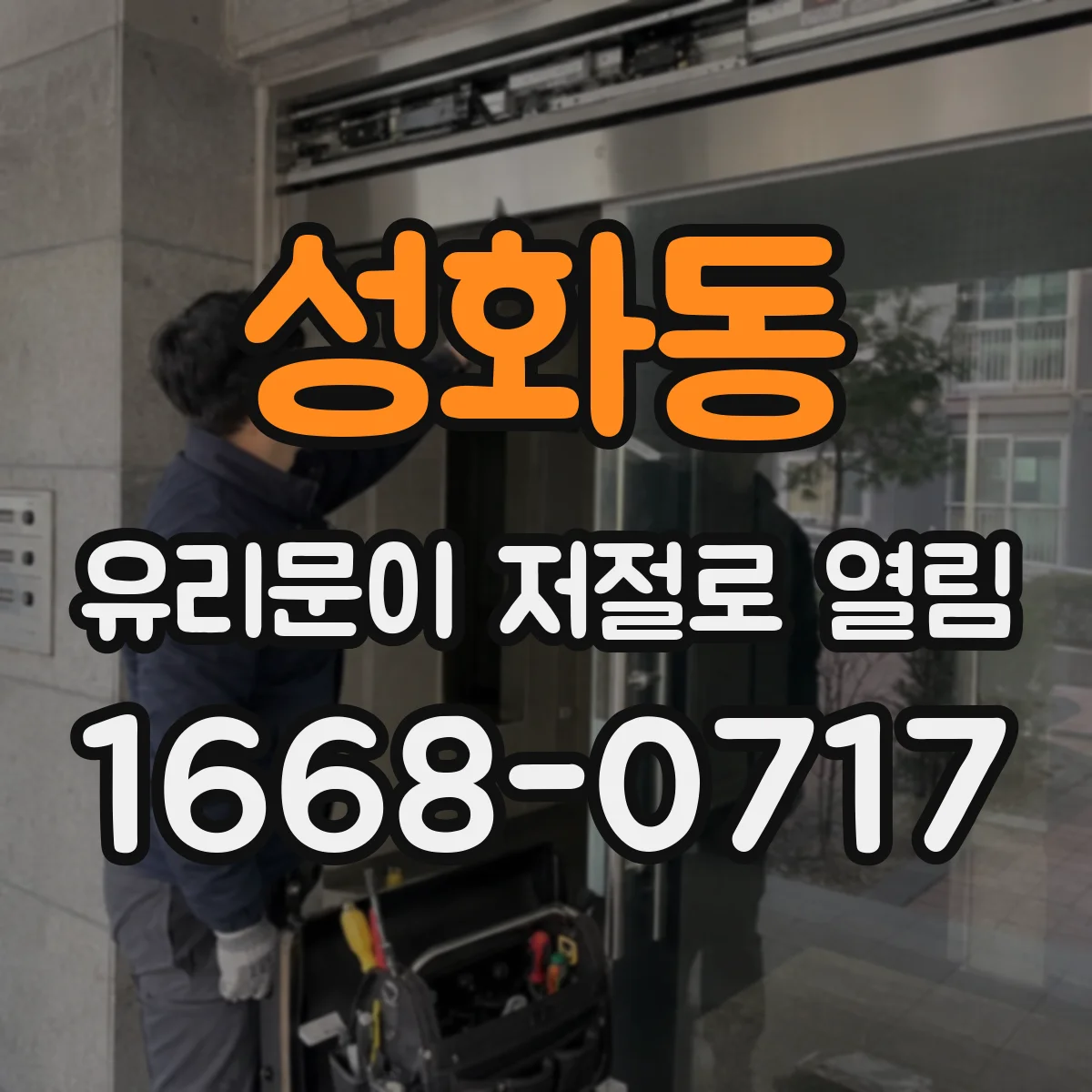 성화동 유리문이 저절로 열림