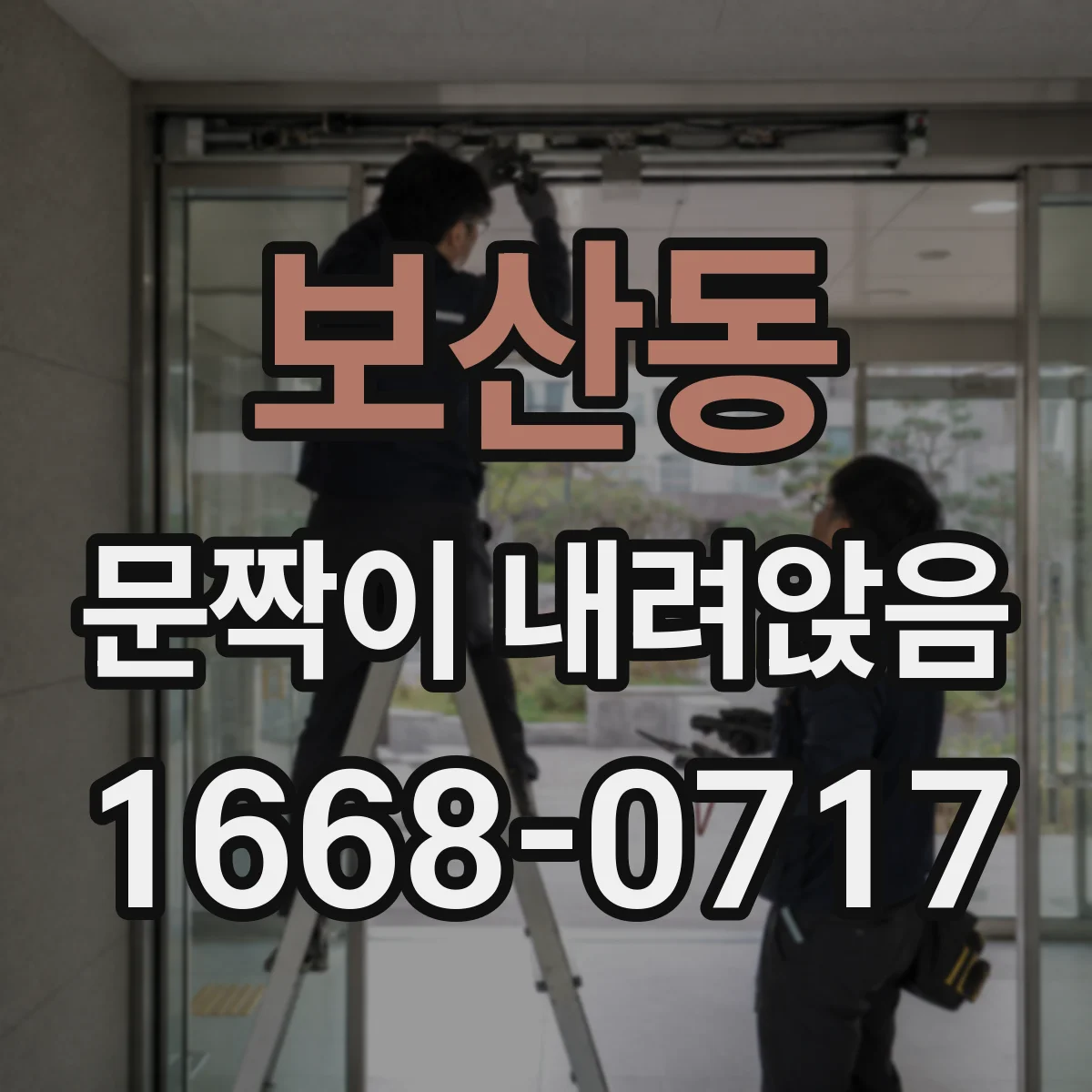 보산동 문짝이 내려앉음