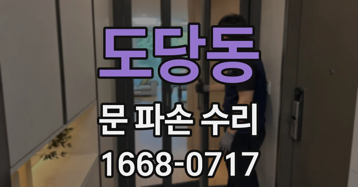 도당동 문 파손 수리