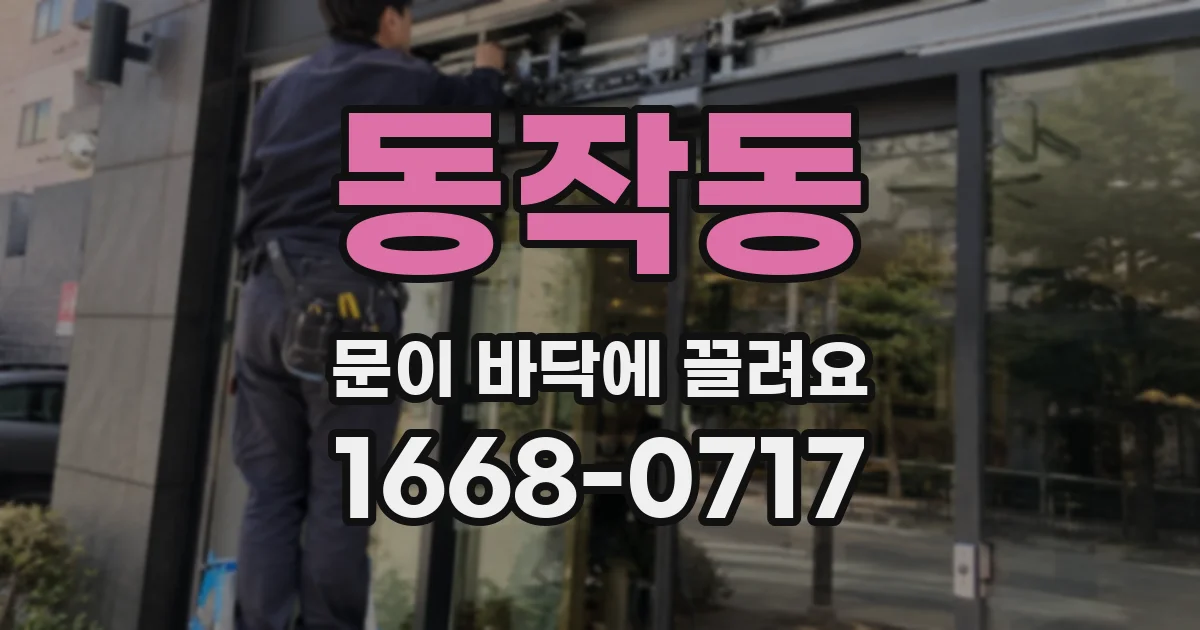 동작동 문이 바닥에 끌려요