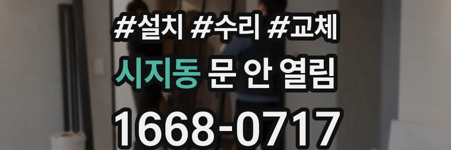 시지동 문 안 열림
