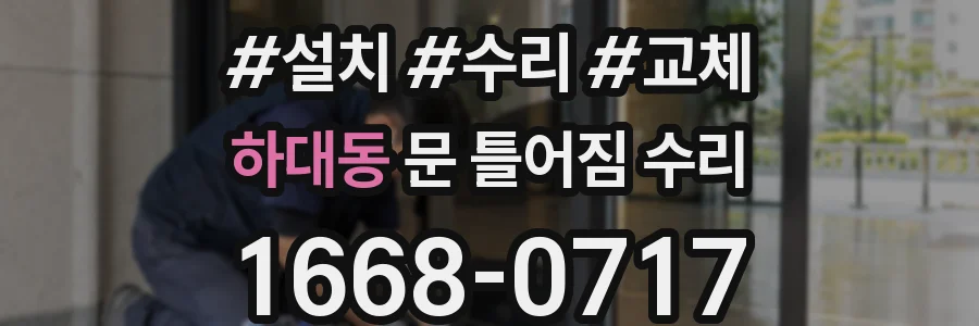 하대동 문 틀어짐 수리