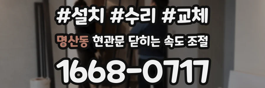 명산동 현관문 닫히는 속도 조절