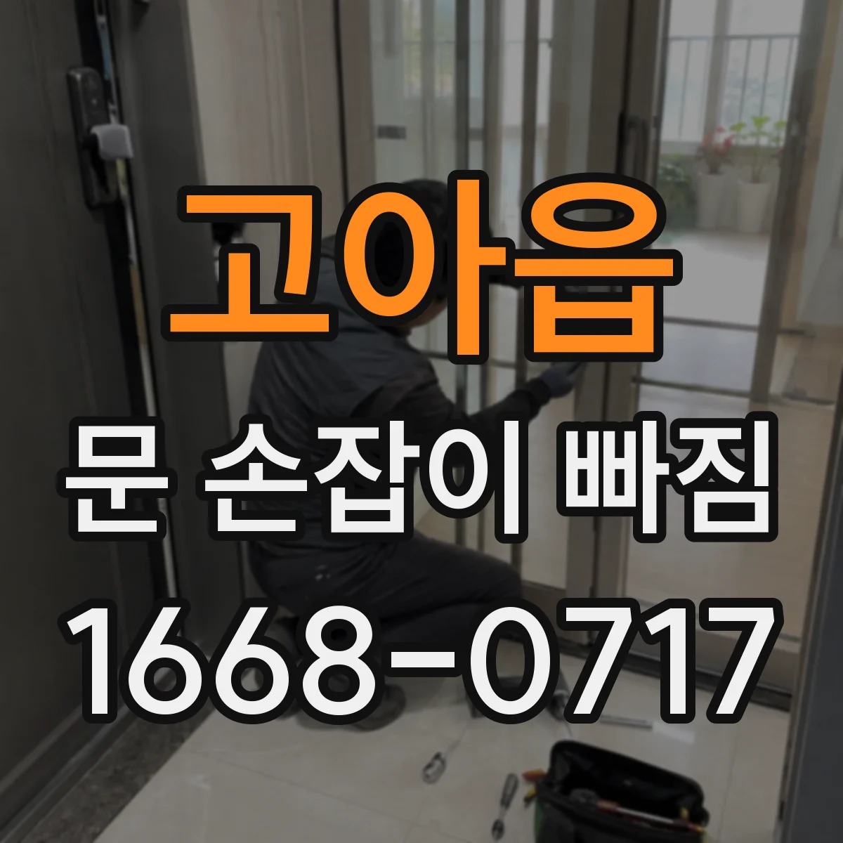 고아읍 문 손잡이 빠짐