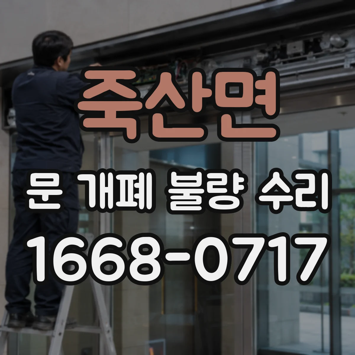 죽산면 문 개폐 불량 수리