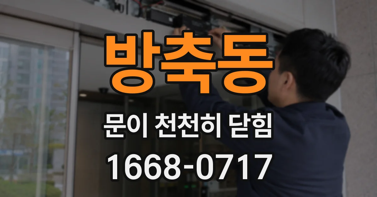 방축동 문이 천천히 닫힘