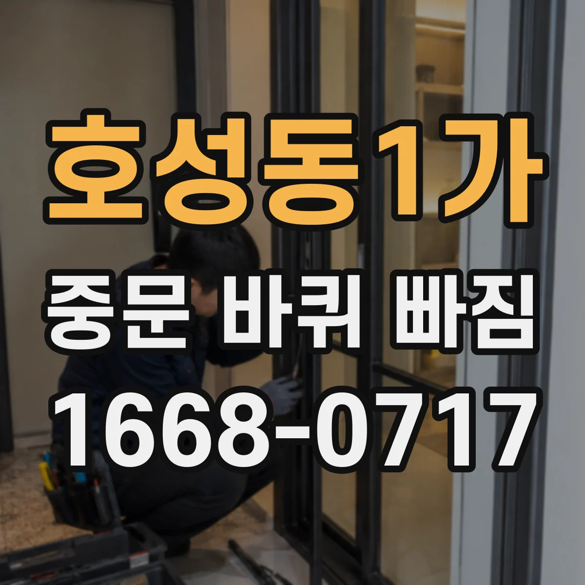 호성동1가 중문 바퀴 빠짐