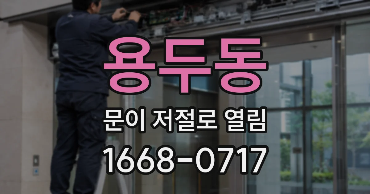 용두동 문이 저절로 열림