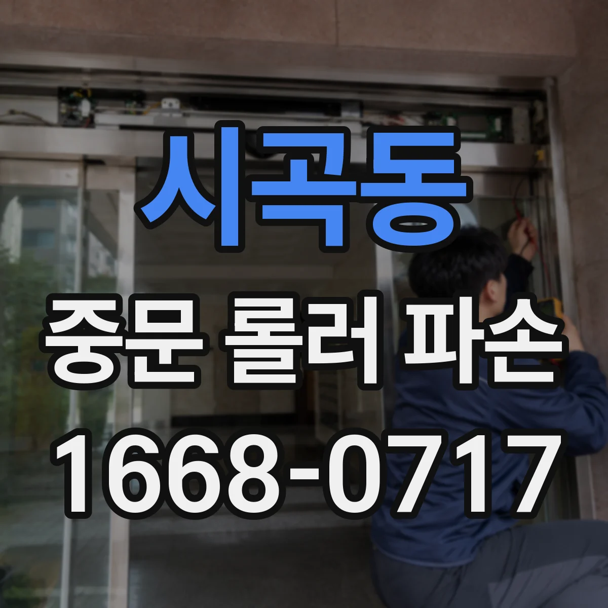 시곡동 중문 롤러 파손