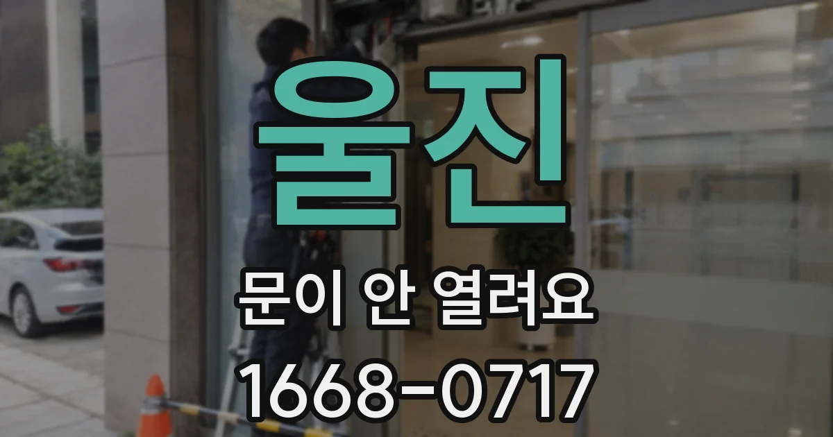 울진 문이 안 열려요