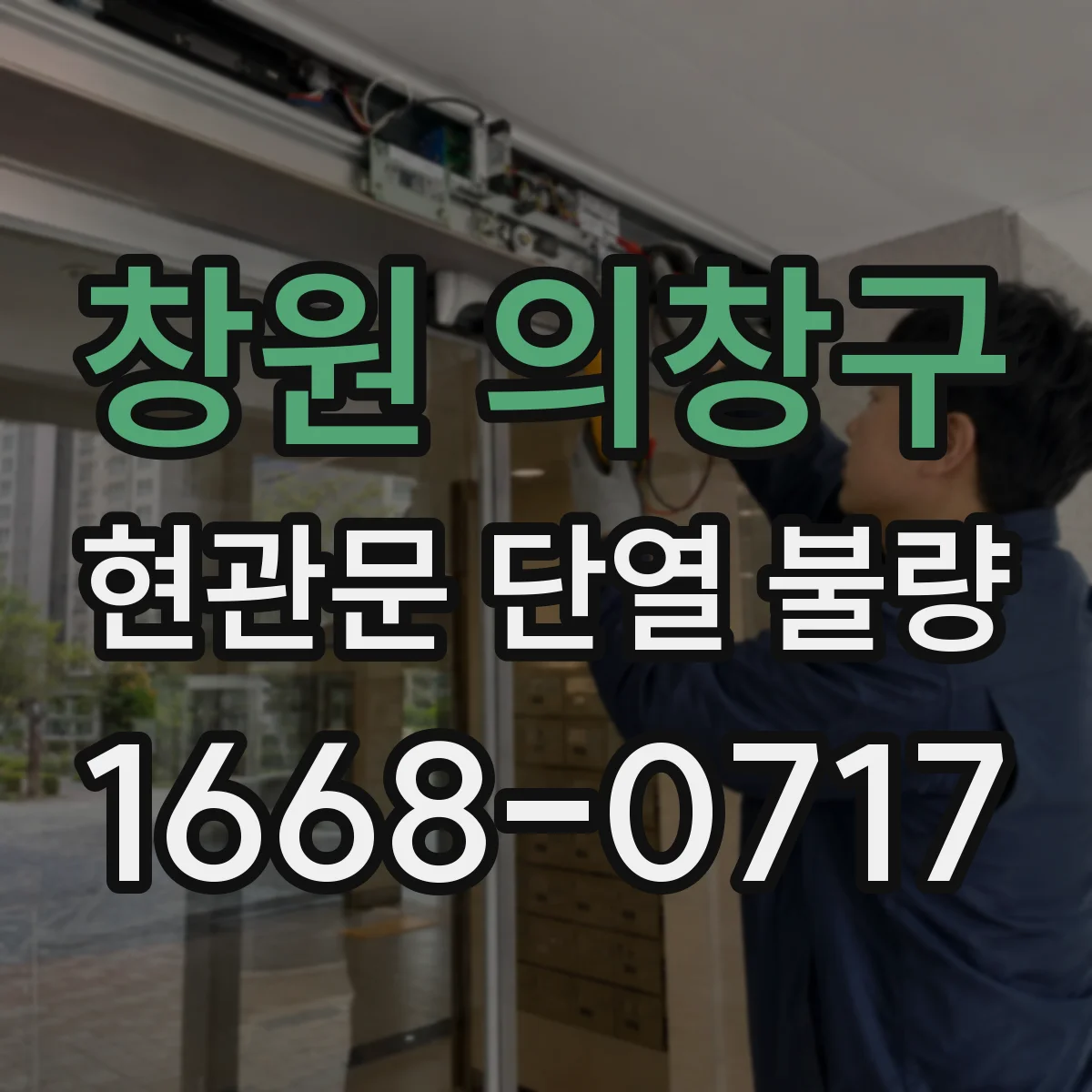 창원 의창구 현관문 단열 불량
