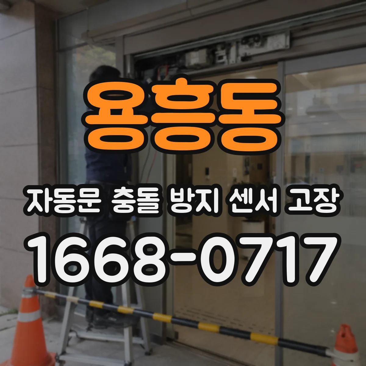 용흥동 자동문 충돌 방지 센서 고장